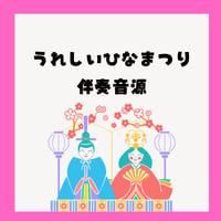 【ピアノ伴奏音源】うれしいひなまつり