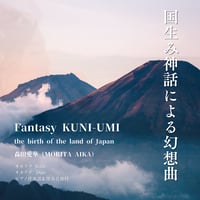 国生み神話による幻想曲【オカリナSolo＆Duo】