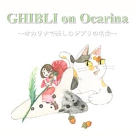 GHIBLI on Ocarina【送料無料】