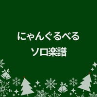 【2025年】にゃんぐるべる オカリナSolo楽譜【クリスマスプレゼント】