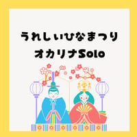 【楽譜】うれしいひなまつり（オカリナSolo）