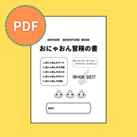 【PDF】おにゃおん冒険の書 楽譜集