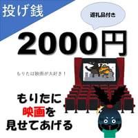 【投げ銭】2000円【お礼状】