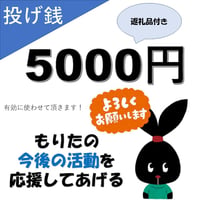 【投げ銭】5000円【お礼状】