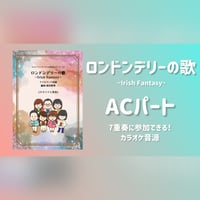 ロンドンデリーの歌★ACカラオケ音源