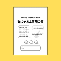 【楽譜集】おにゃおん冒険の書