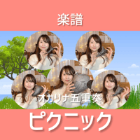 【オカリナ五重奏】ピクニック/イギリス民謡【楽譜】