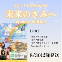 【コンサート応援】「未来のきみへ」コンサートEdition楽譜