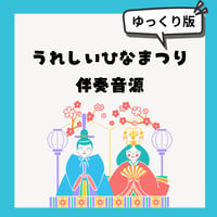 【ピアノ伴奏音源】うれしいひなまつり(ゆっくり版)