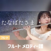 【フルート楽譜】たなばたさま～2023～