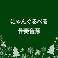 【2026年】にゃんぐるべる伴奏音源【クリスマスプレゼント】