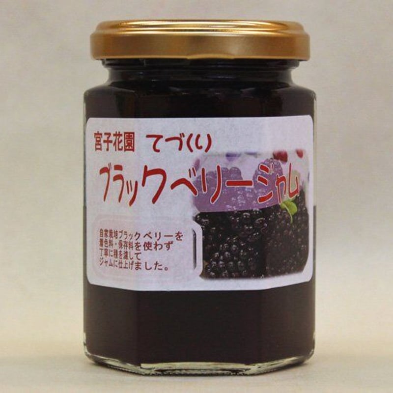 ブラックベリージャム | 花とハーブの生産直売 みやしかえん