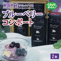 果実の美味しさをそのまま凝縮！ブルーベリーコンポート(2本) 【グリーンパーク熊取】