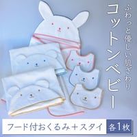 コットンベビー（フード付きおくるみ+スタイ）【松藤テリー】