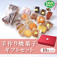 手づくり焼菓子ギフトセット（19点入）【パティスリー ル・プルニエ】