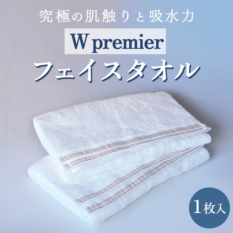 究極の肌触りと吸水力を持つ高級ピマコットンを使用「W premier