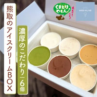 熊取のアイスクリームBOX（6個入）【wood village】