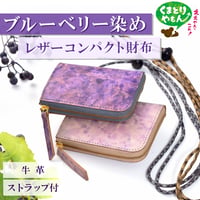 ブルーベリー染めレザーコンパクト財布【ｍｈｄ】