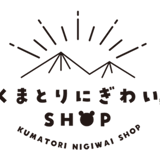 くまとりにぎわいSHOP