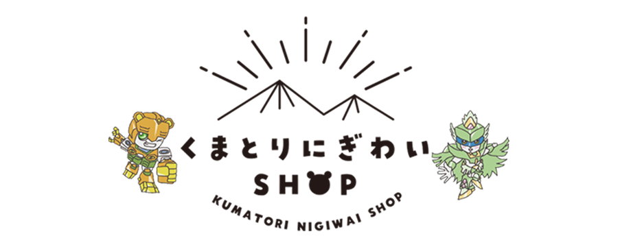 くまとりにぎわいSHOP