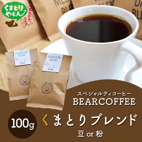 スペシャルティコーヒー「くまとりブレンド」（豆or粉　各100g）【BEARCOFFEE】