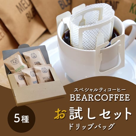 スペシャルティコーヒー「ドリップバッグお試しセット」 （5種）【BEARCOFFEE】