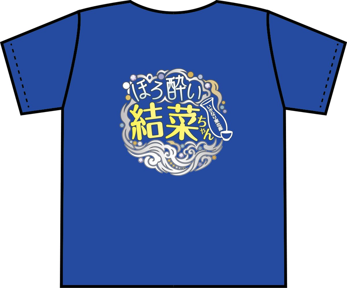 tbc夏まつり会場受取限定】Lサイズ・ほろ酔い結菜ちゃんTシャツ