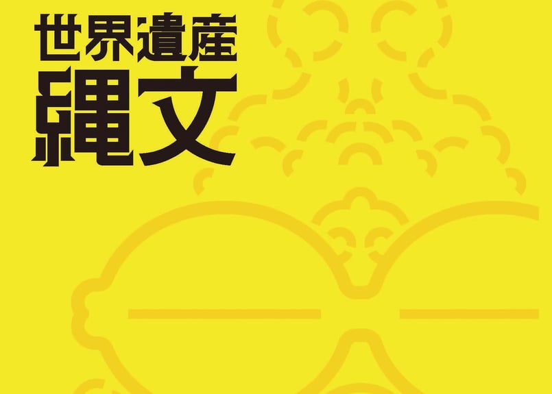 世界遺産縄文」公式図録 | tbc STORE