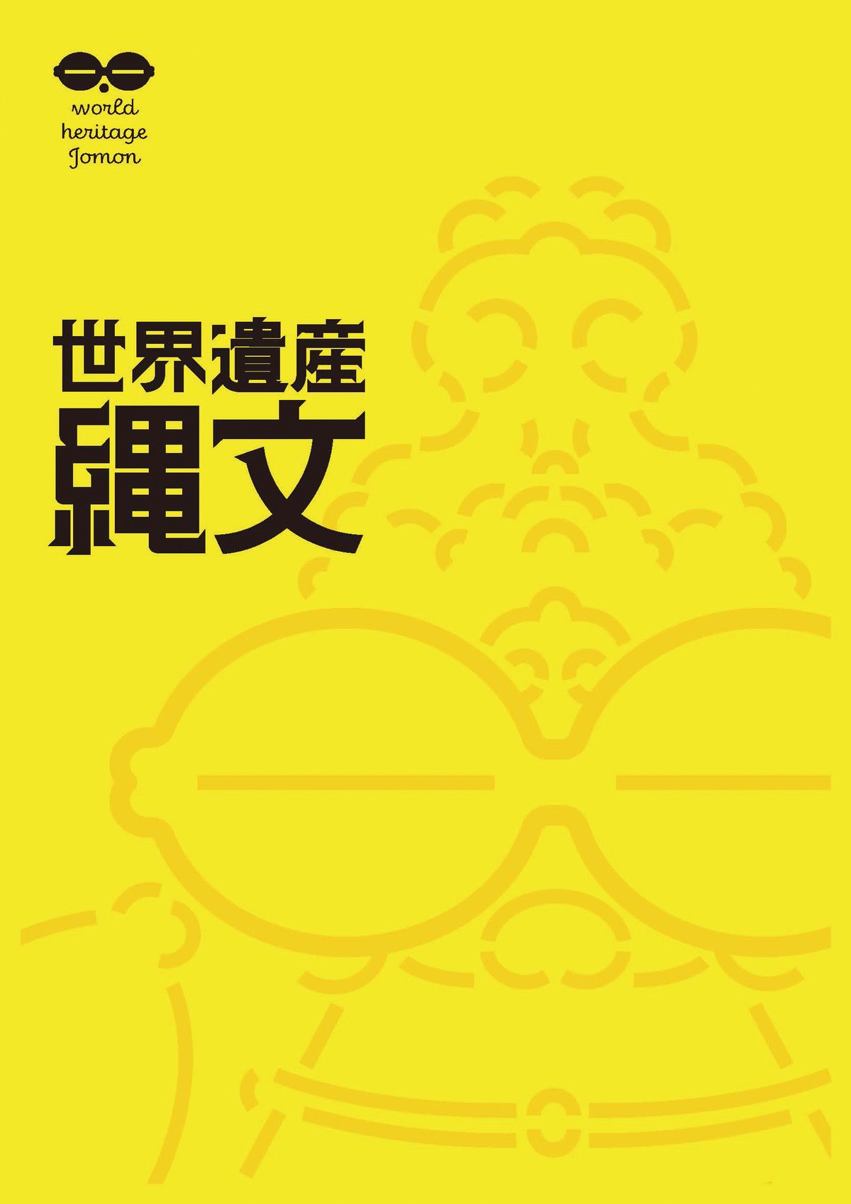 世界遺産縄文」公式図録 | tbc STORE