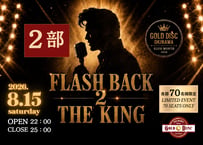 【2部】 FLASH BACK 2 THE KING
