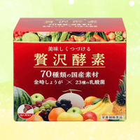 栄養補助食品　贅沢酵素