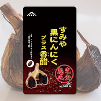 黒にんにくプラス香醋