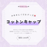 【みゆきんぐだむグッズ】コットンツイルローキャップ