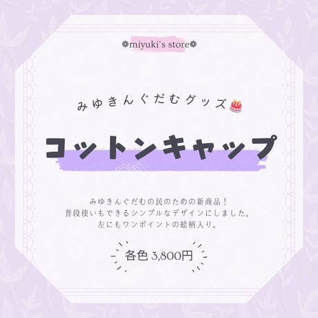 【みゆきんぐだむグッズ】コットンツイルローキャップ