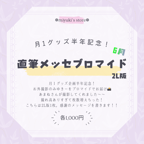 【月イチ企画】直筆メッセ2Lブロマイド