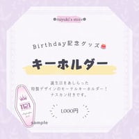 【Birthday記念グッズ】モーテルキーホルダー