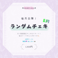 【月イチ企画】ランダムチェキ -6月-