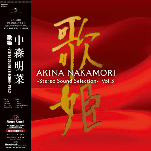 新品 アナログレコード 中森明菜≪歌姫 Vol.4 ≫LP アナログ盤 いよいよ本日11月16日発売！ 中森明菜『歌姫 -Stereo Sound