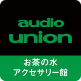 オーディオユニオン お茶の水 アクセサリー館