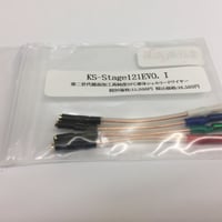 シェルリード線  KS-Stage121EVO.I