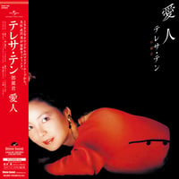 テレサ・テン：愛人(LP)