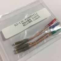 シェルリード線 KS-LW-8100EVO.I