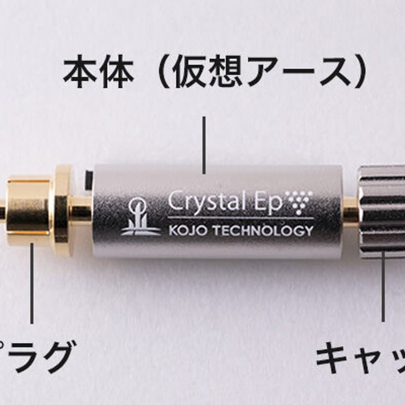 【仮想アース】Kojo Crystal Ep-B バナナプラグ 光城精工 KOJO 光城精工 バナナプラグ型 仮想アース・グランドターミナル
