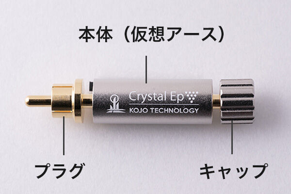 【仮想アース】Kojo Crystal Ep-B バナナプラグ 光城精工 即納！】KOJO CRYSTAL EpB（バナナプラグタイプ） プラグ型仮想