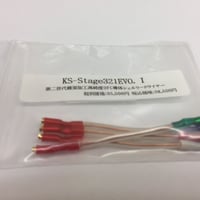 シェルリード線 KS-Stage321EVO.Ⅰ