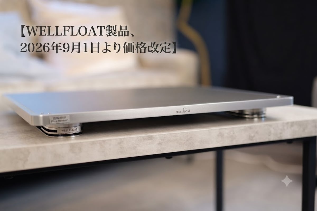 WELLFLOAT（ウェルフロート）】2026年9月1日（火）より価格改定の