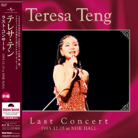 Stereo Sound　テレサ・テン ラストコンサート 前編 -1985.12.15 at NHK Hall- (LP)