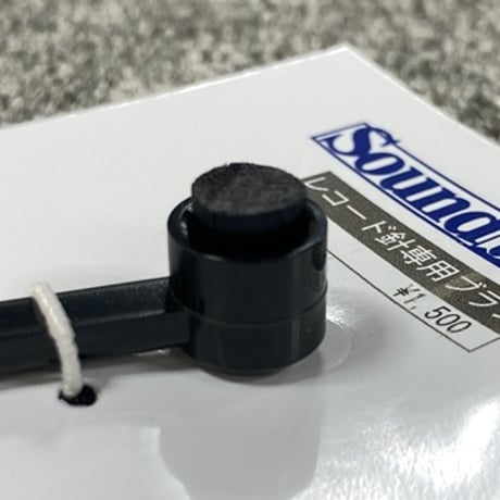 Sound Basis レコード針専用ブラシ