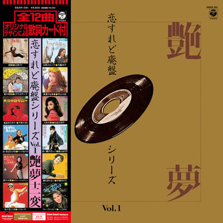 SSAR-081  恋すれど廃盤シリーズ Vol.1 艶夢十二変(LP)