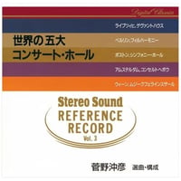 Stereo Sound REFERENCE RECORD Vol.3 世界の五大コンサート・ホール (CD)